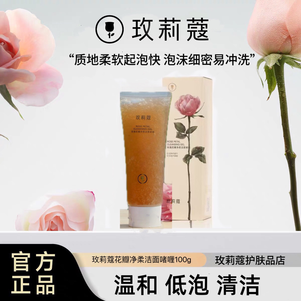 玫莉蔻玫瑰花瓣净柔洁面啫喱玫莉蔻团购低泡温和清洁