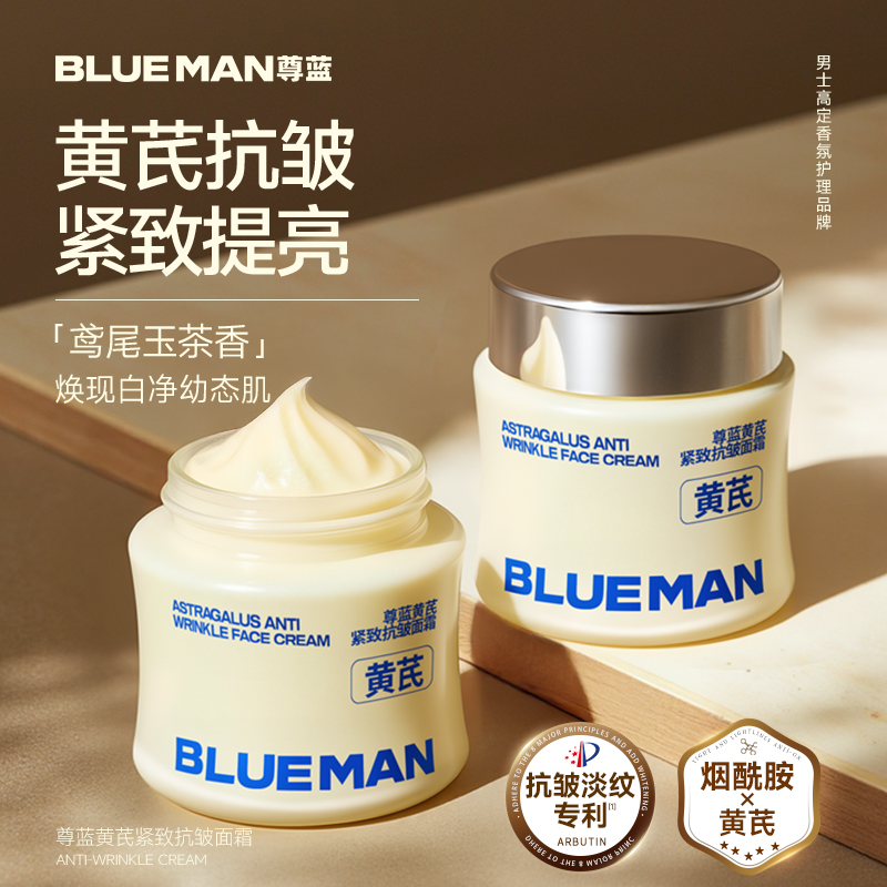 尊蓝黄芪紧致抗皱面霜男士护肤品 抗皱淡纹紧致焕亮舒缓保湿易抹