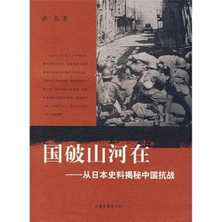 正版玖品 国破山河在：从日本史料揭秘中国抗战 萨苏 著