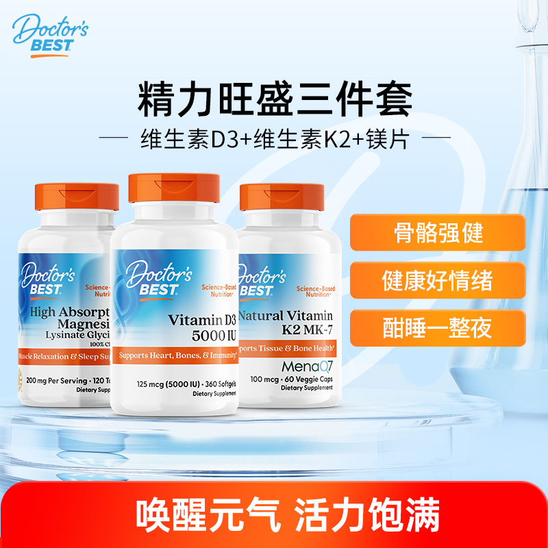 【元气三组合】DoctorsBest多特倍斯 维生素D3+维生素K2+镁片