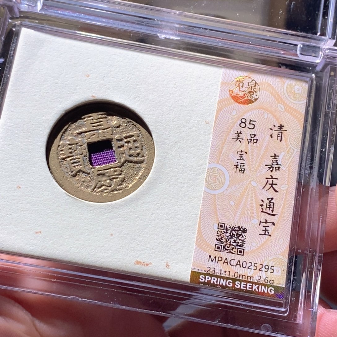 铜觅泉评级古钱币一枚 周浩