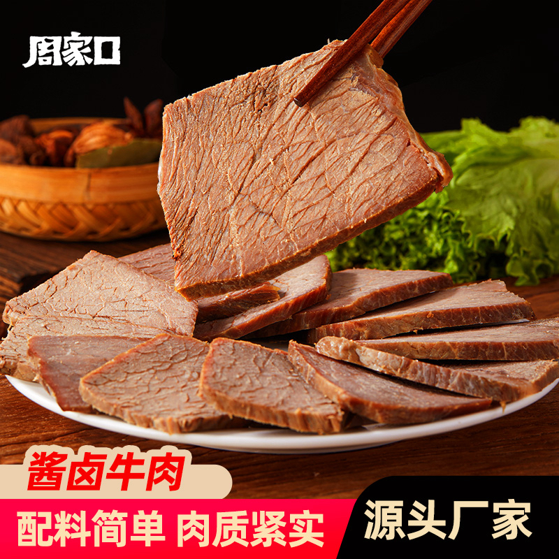 周家口鲜卤牛肉酱卤河南特产五香开袋即食零食100g*4袋/8袋