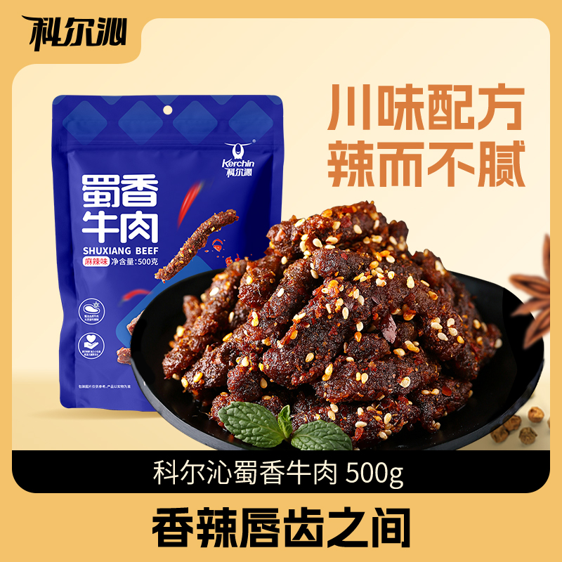 科尔沁-蜀香牛肉500g麻辣味零食健身办公室休闲零食QC