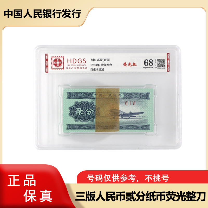 【荧光版】第三套人民币 二分纸币 荧光版整刀  同冠号