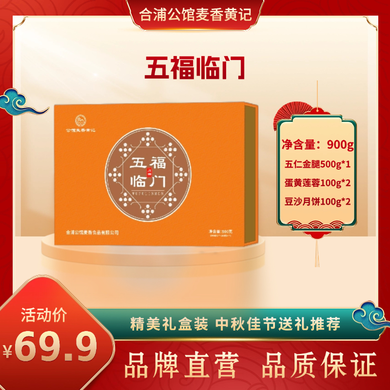 合浦公馆黄记月饼伍仁金腿蛋黄莲蓉中秋节高档礼盒