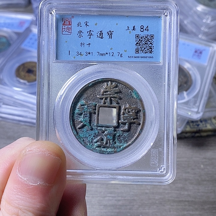 铜闻博文化崇宁通宝