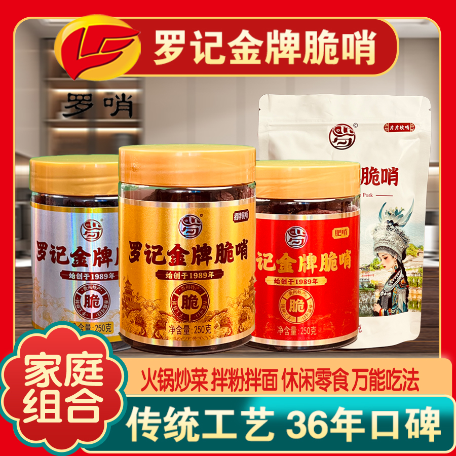 【家庭组合装】罗记金牌脆哨