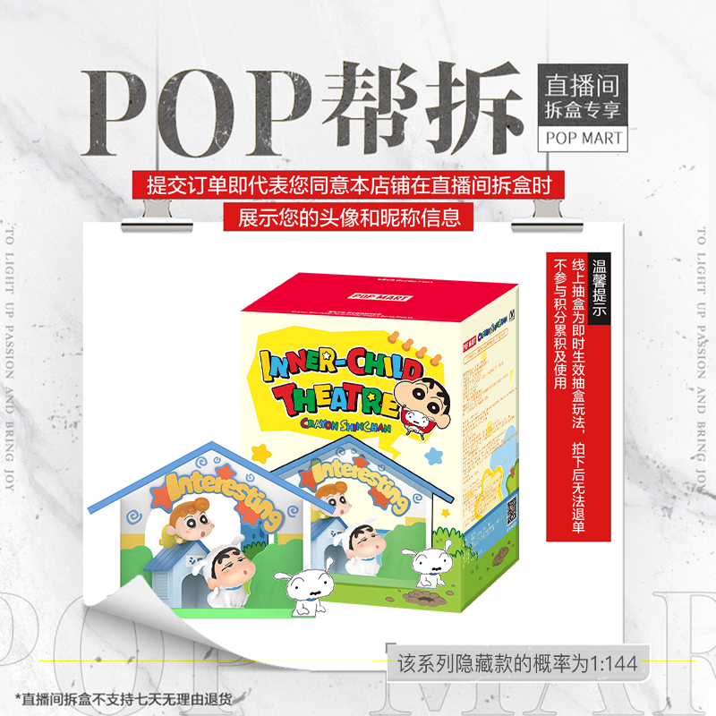 【线上拆盒】泡泡玛特蜡笔小新 童心剧场系列手办盲盒