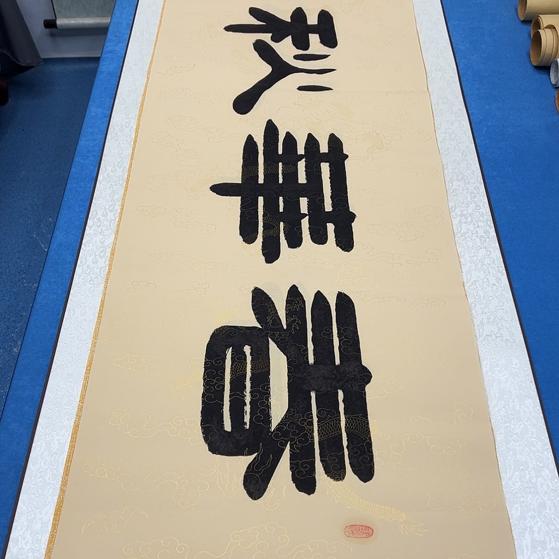 书法放漏/纯手写 180✖️48 袁敬春老师