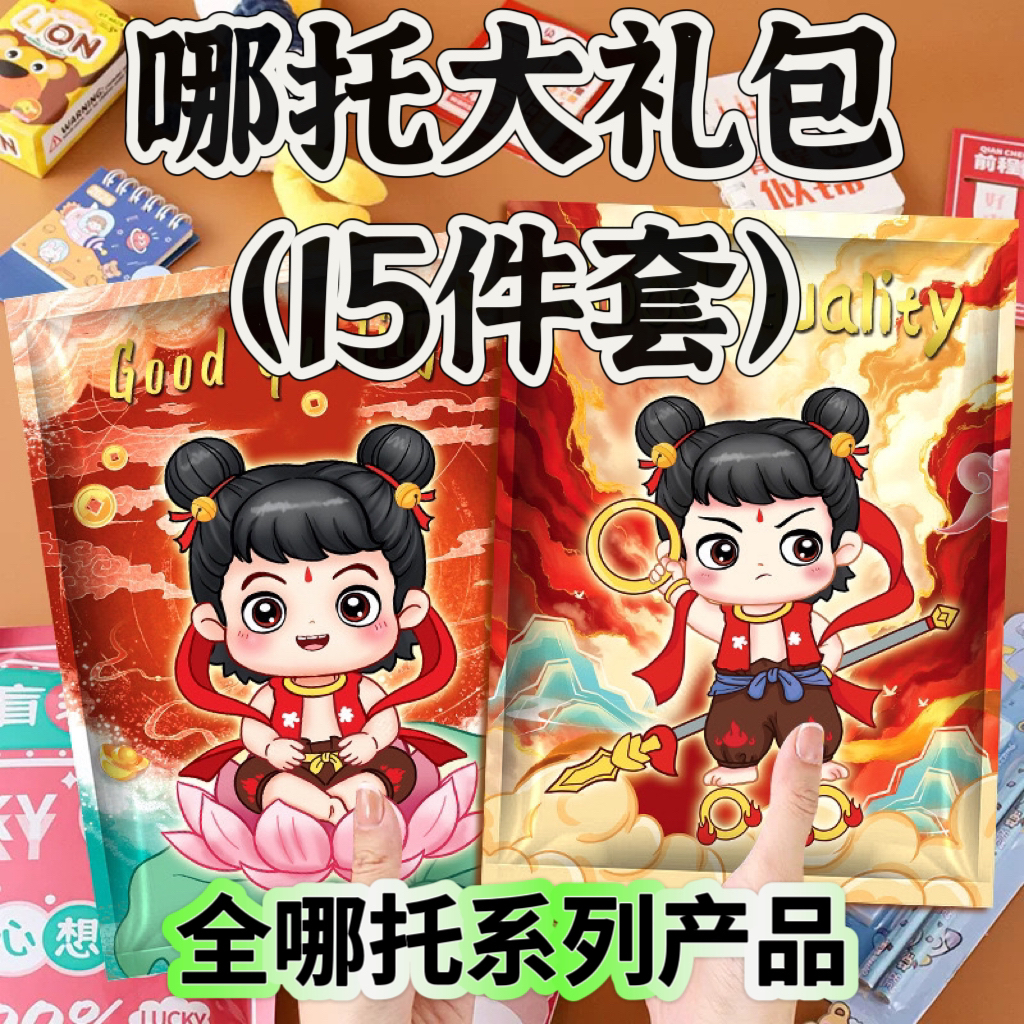 哪托全品系列礼包
