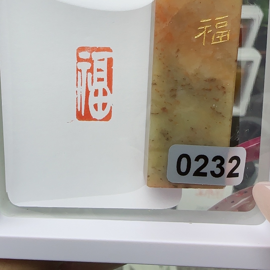 寿山石印石福字1×2