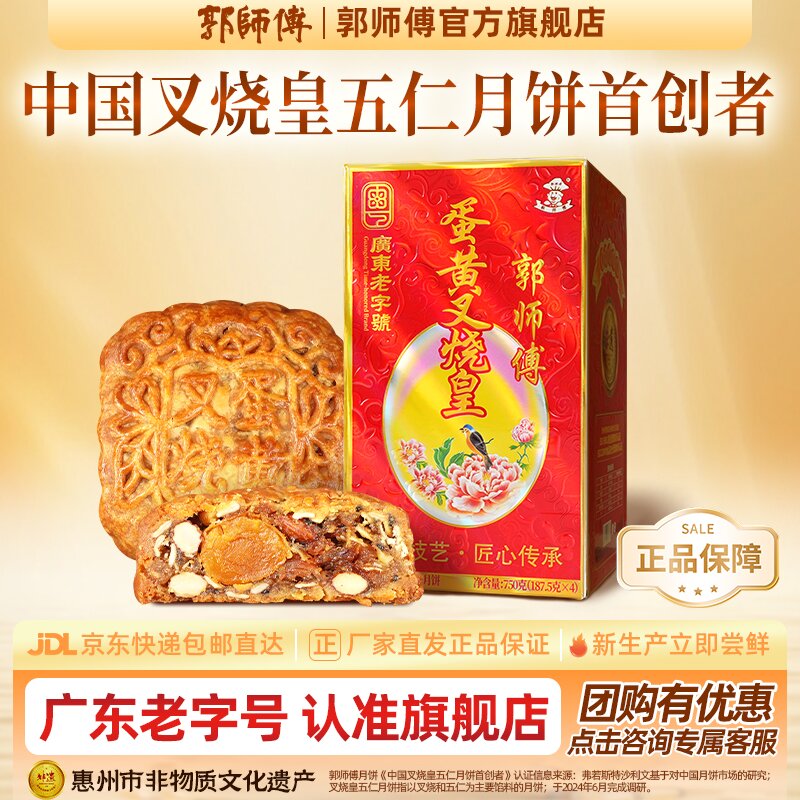 郭师傅月饼蛋黄叉烧皇月饼五仁月饼咸香月饼4个装750g