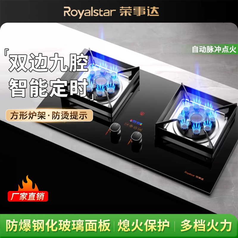 荣事达燃气双灶灶家用嵌入式天然气灶台式煤气灶液化气灶猛火灶具