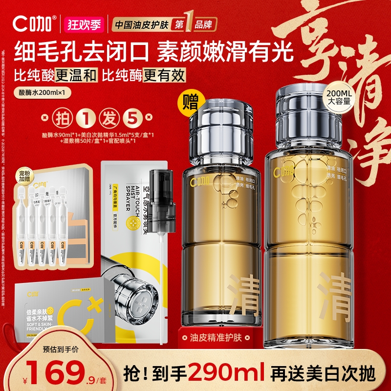 【细毛孔·祛闭口】C咖酸酶水补水保湿温和护肤祛黑头妆前湿敷精华水