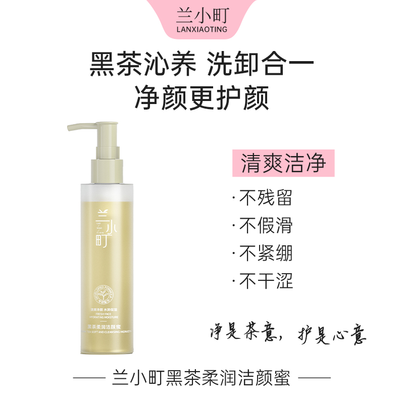 兰小町黑茶洁颜蜜温和洁净