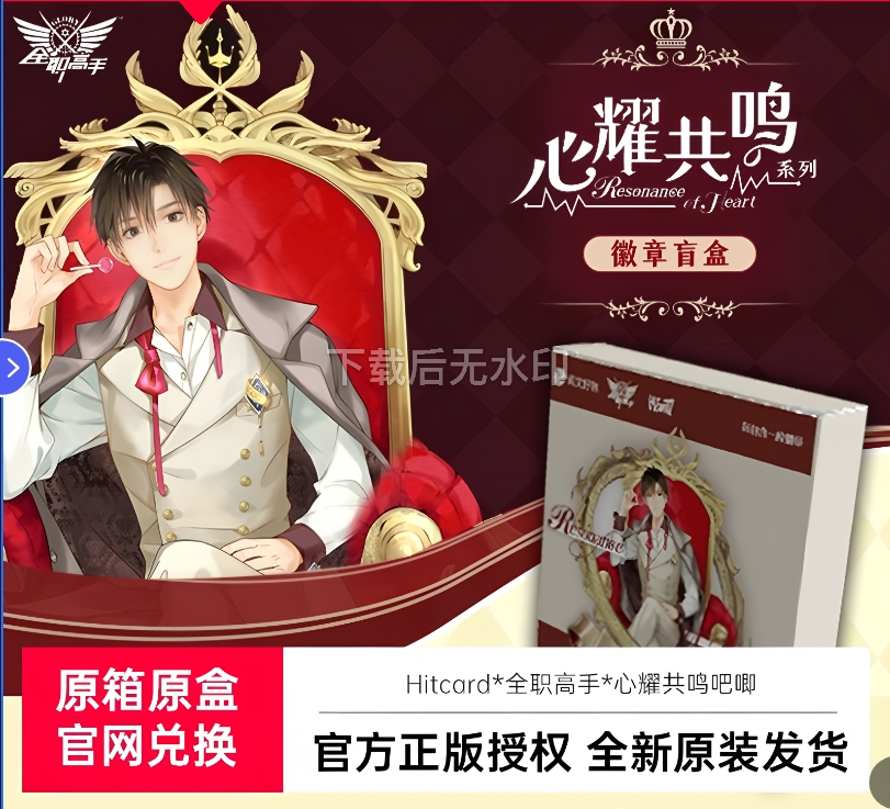 全职高手 Resonance of Heart 心耀共鸣系列徽章盲盒 叶修