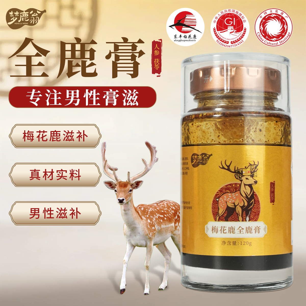 梦鹿翁全鹿膏 筑基滋补佳品 吉林鹿乡原产地发货【真材实料】 C-3