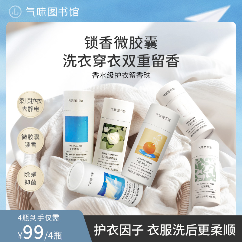 【香氛洗衣留香珠】气味图书馆留香珠清新持久留香颗粒家用淡香 DR