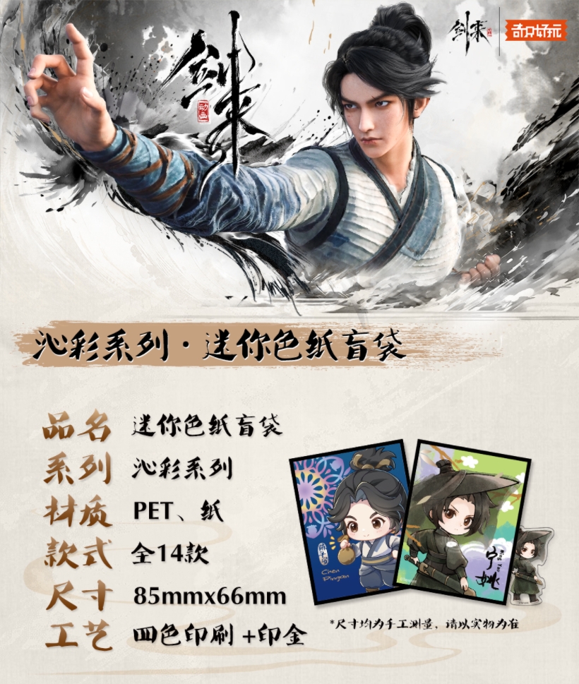 奇只好玩【平拆】《剑来》沁彩系列迷你色纸（正版授权）