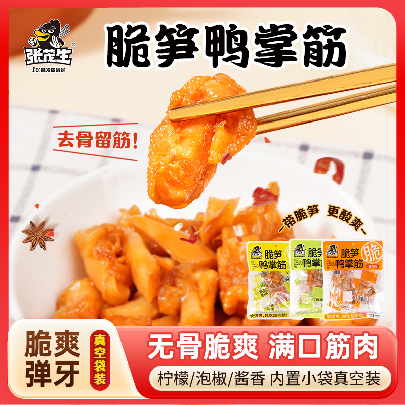 张茂生脆笋鸭掌筋138gQ弹劲道柠檬泡椒酱香味解馋小零食开袋即食