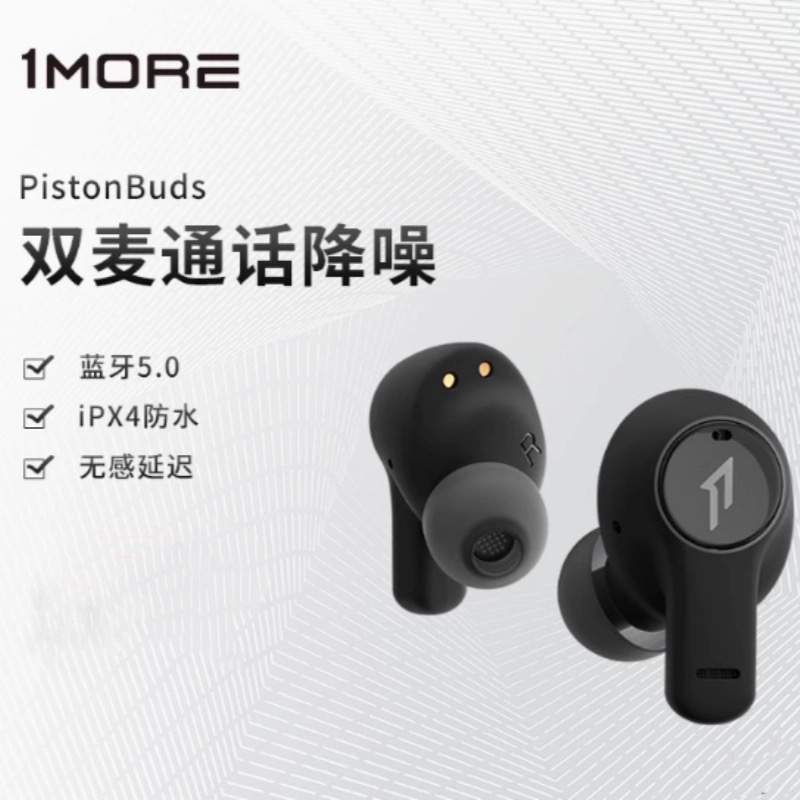 95新 1MORE/万魔  PistonBuds活塞豆1代真无线蓝牙耳机运动游戏