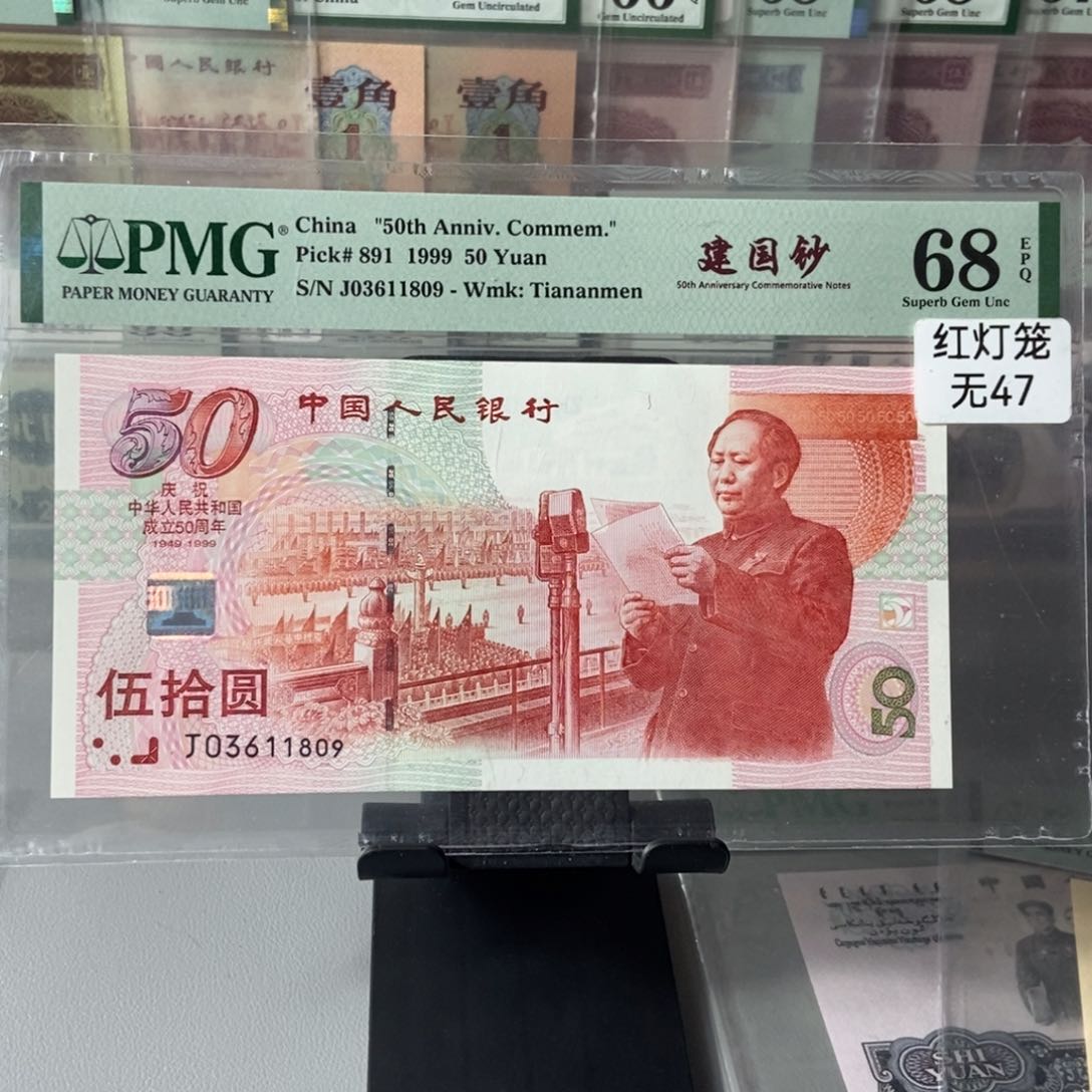 祥****）建国钞68分无47尾号1809
