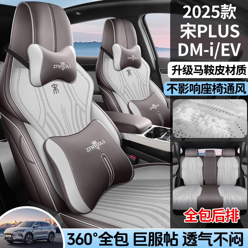 2025款比亚迪宋plus座椅套全包围四季马鞍皮智驾版款汽车坐垫