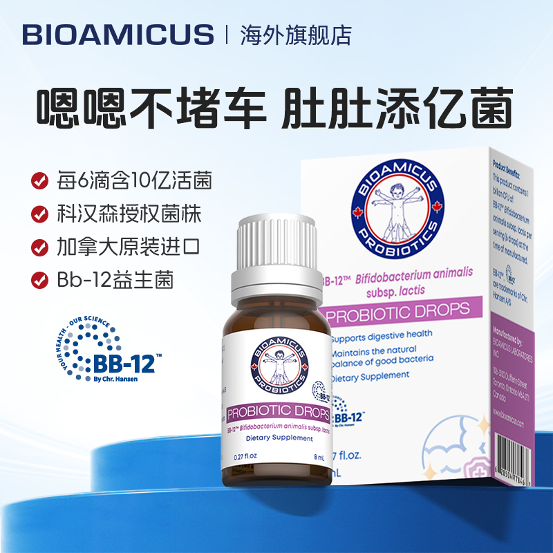 BIOAMICUS百适滴益生菌bb12科汉森0-3宝宝益生菌活菌调理肠胃滴剂