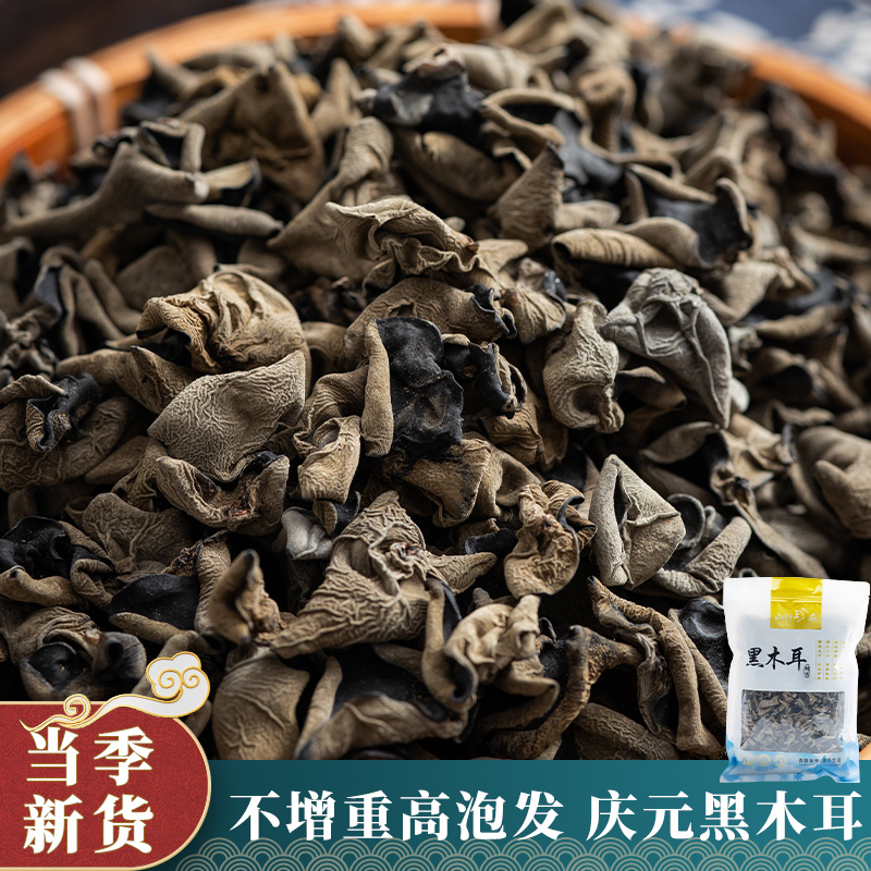 庆元农家高山头茬秋木耳黑木耳250g干净无根肉厚木耳高泡发小碗耳