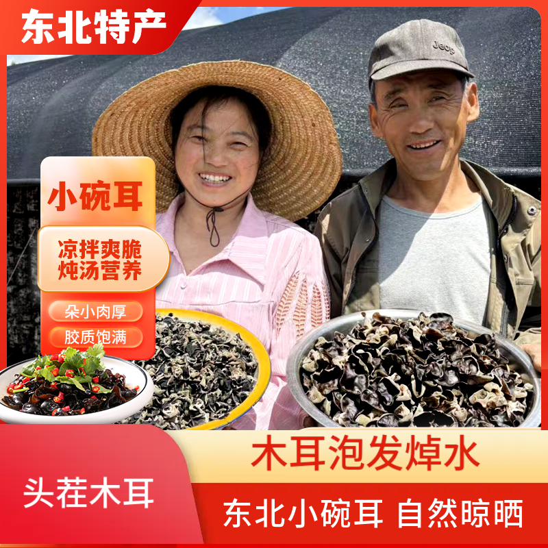 [包真货 不掺假]新木耳黑龙江东宁木耳黑木耳肉厚无根干净高泡发