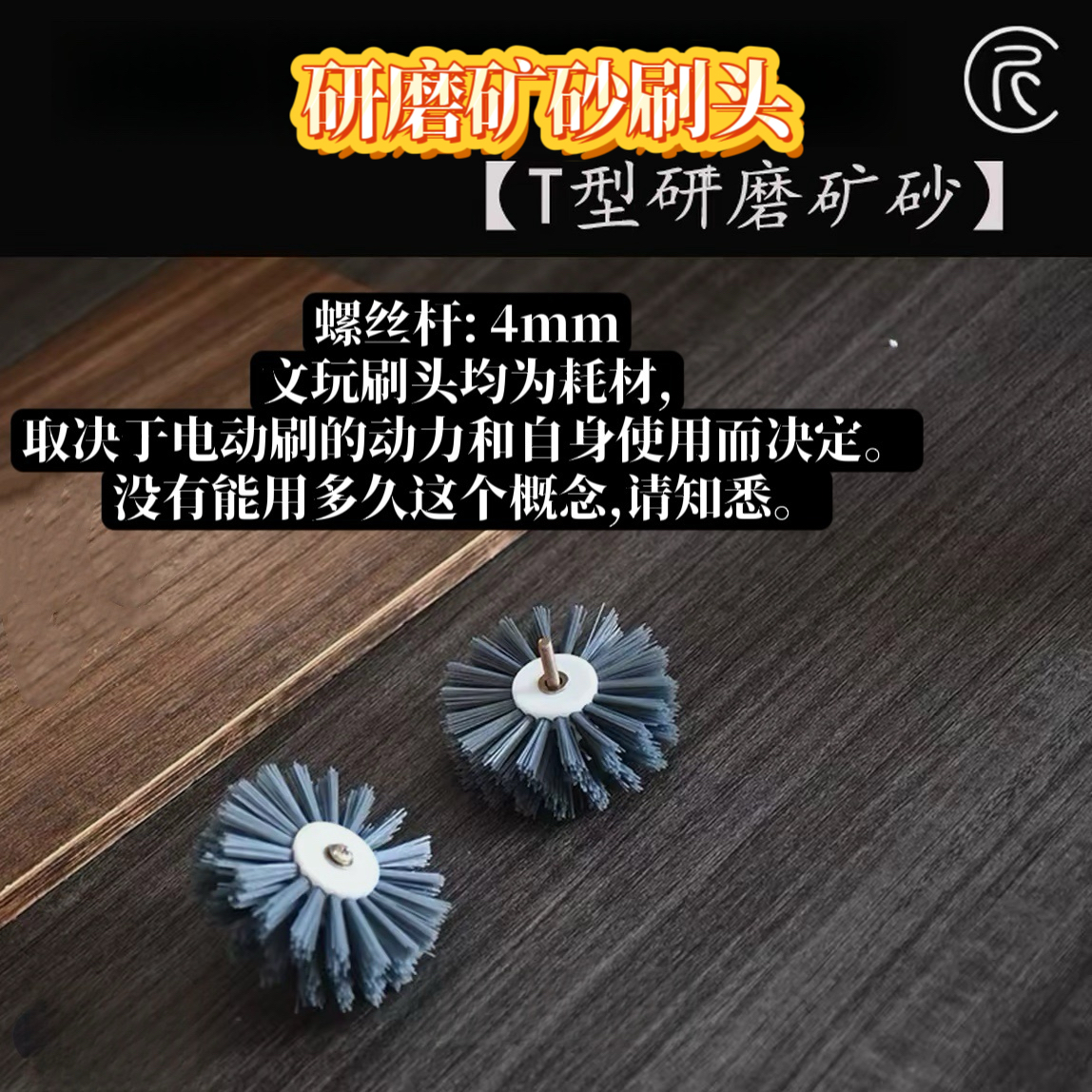 【婉型/T型研磨矿砂款刷头】文玩刷头铁矿磨砂丝打底抛光电动刷头