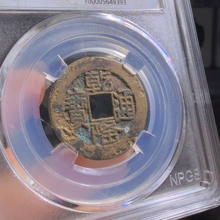 铜Y***Q80分山底隆一枚 9393 星星爆