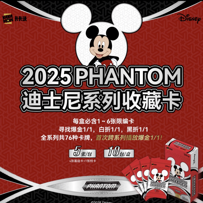 【代拆】卡卡沃迪士尼 2025 PHANTOM收藏卡