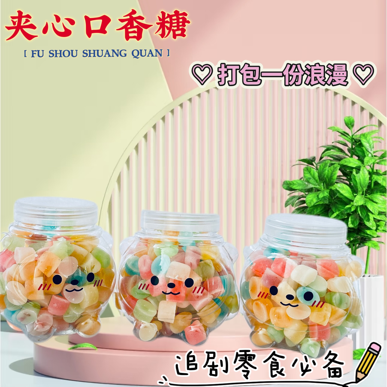 快乐专属【夹心口香糖】夹心口香糖 多种口味混合 追剧休闲零食