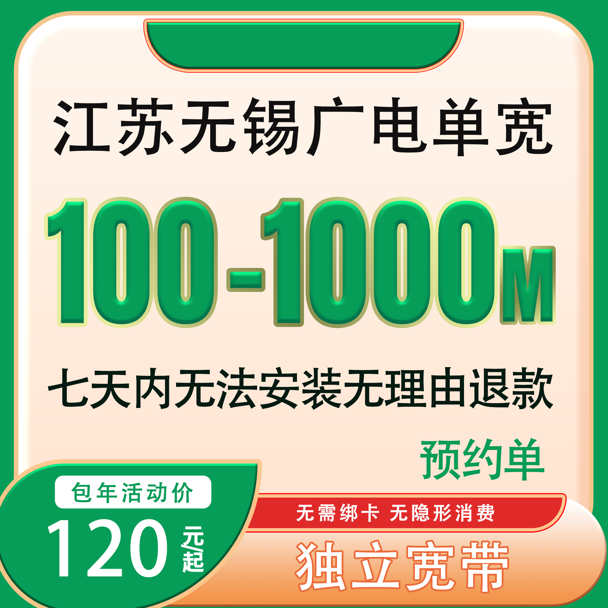【预约单】无锡广电宽带办理单宽带广电宽带千兆宽带预约上门安装