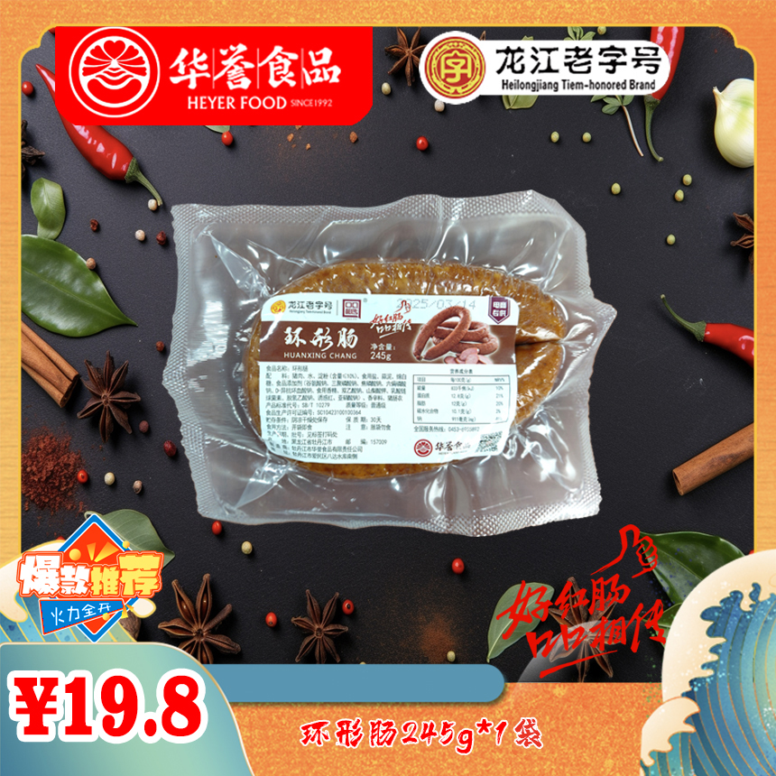 【龙江老字号】华誉环形肠245g东北风味新鲜美味 健康营养 真空经典