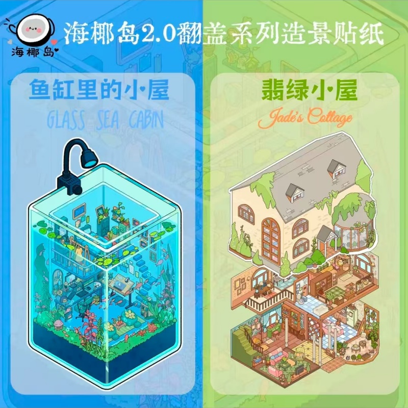 海椰岛2.0翻盖系列造景贴纸微缩堆叠3d立体手工diy手账解压贴画