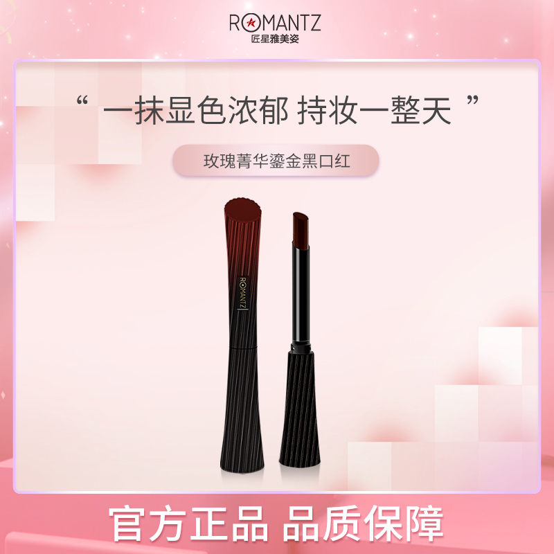 玫瑰菁华鎏金黑口红