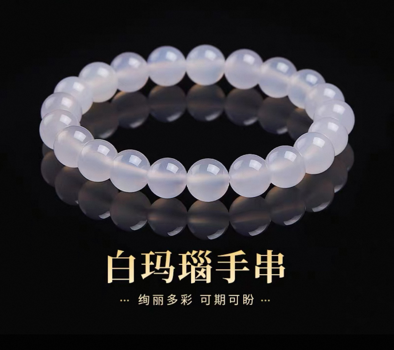 白冰玛瑙手串白冰