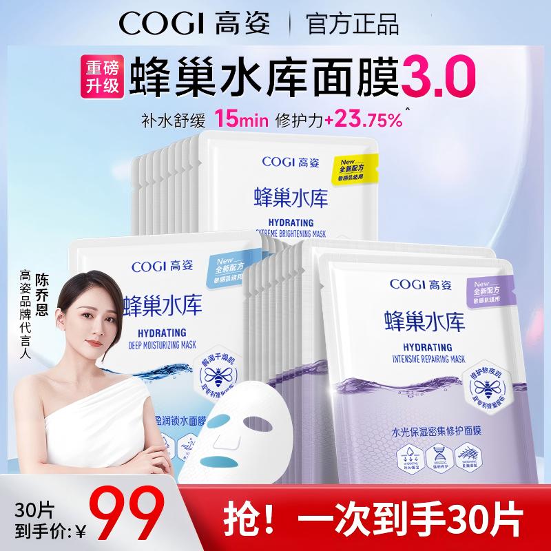 【官方正品】COGI高姿蜂巢水库面膜修护补水保湿虾青素3.0升级版