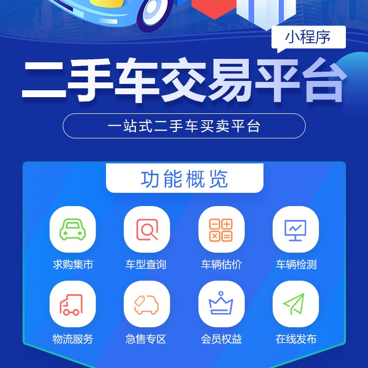 二手车交易平台小程序