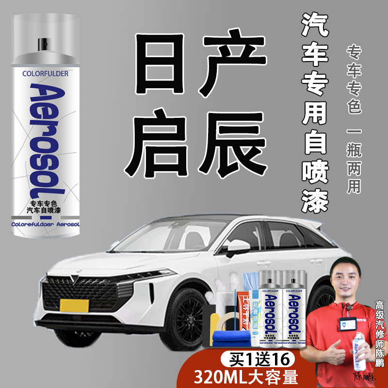 【31】日产启辰大VD60R30R50XD50T60和玉白划痕修复汽车自喷漆