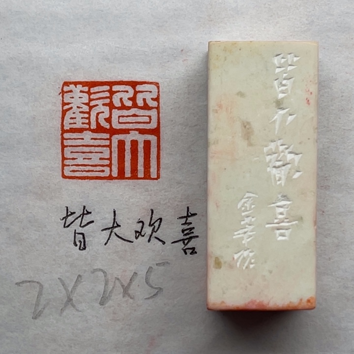 青田石印石皆大欢喜