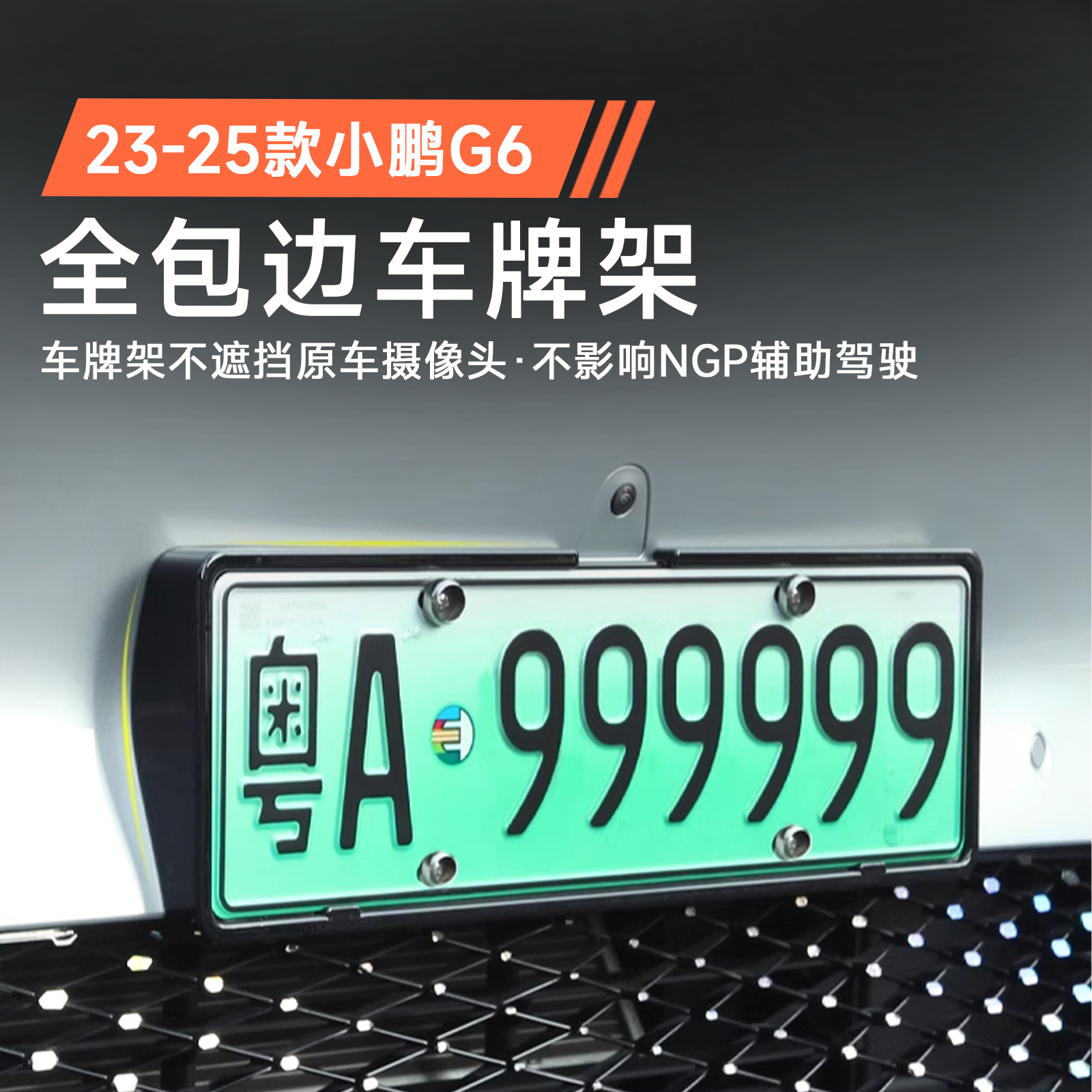 专用于23-25款小鹏G6车牌架照框新能源电车新交规号码盖改装配件