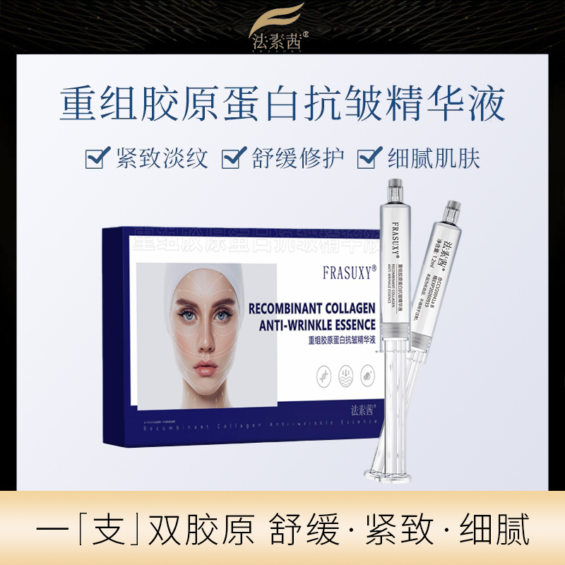 法素茜重组胶原蛋白抗皱精华液强韧肌肤屏障舒缓保湿抗皱改善粗糙