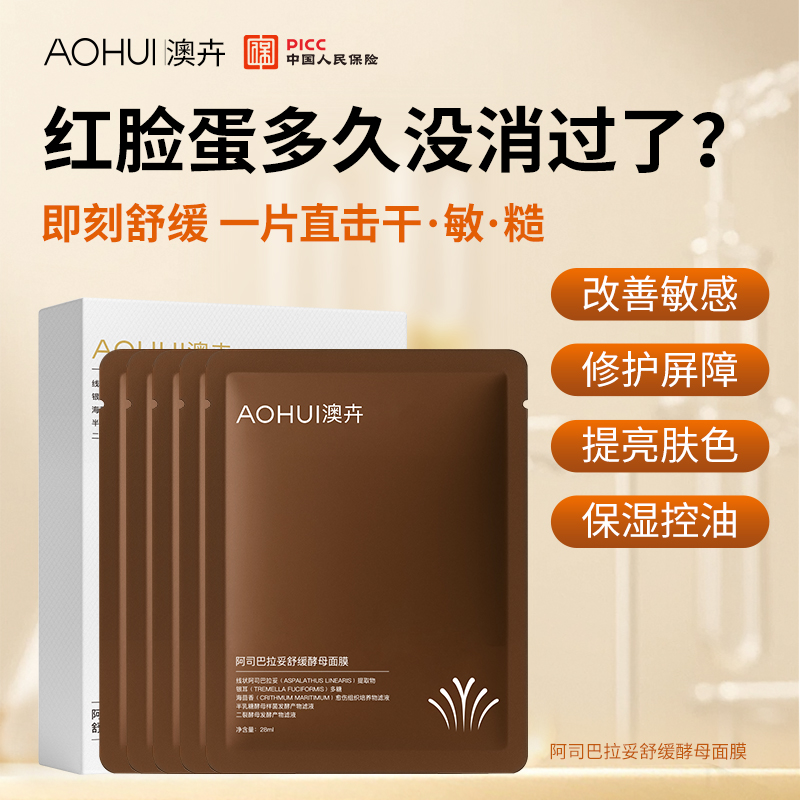 AOHUI/澳卉阿司巴拉妥舒缓酵母面膜