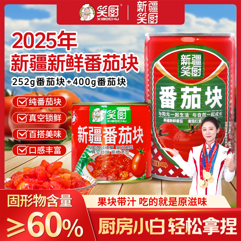 【25年新疆番茄】新疆笑厨自然成熟大田种植新鲜番茄块400g/252g LZ