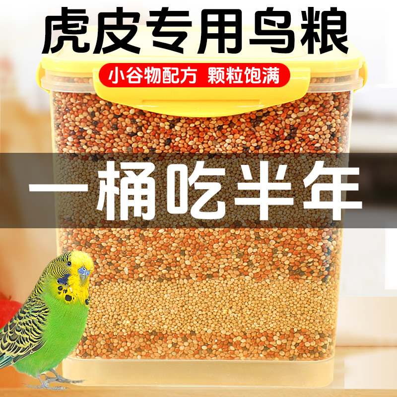 鹦鹉鸟粮家养中小型混合饲料玄凤虎皮鸟食专用粮食谷黍混合鸟粮