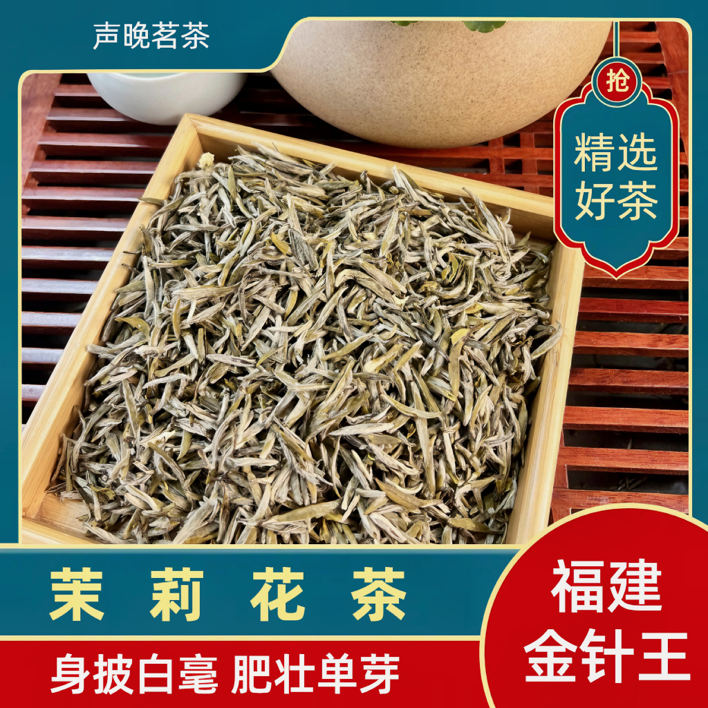 (声晚茗茶) 福建金针王（罐装） 茉莉花茶