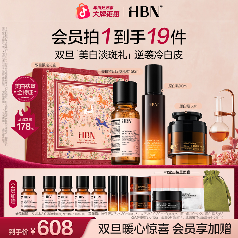【真美白真淡斑】HBN原白水乳霜套装冬季美白祛斑面霜美白水乳护肤